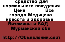 средство для нормального похудения. › Цена ­ 35 000 - Все города Медицина, красота и здоровье » Витамины и БАД   . Мурманская обл.